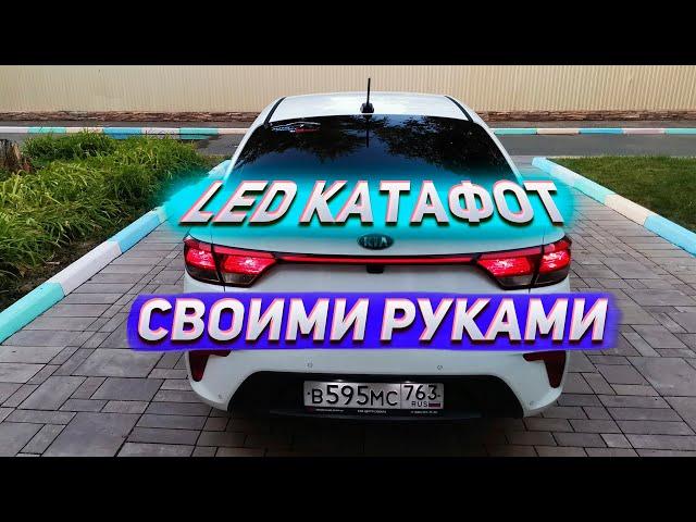 Как самостоятельно сделать светодиодный катафот на KIA RIO 4