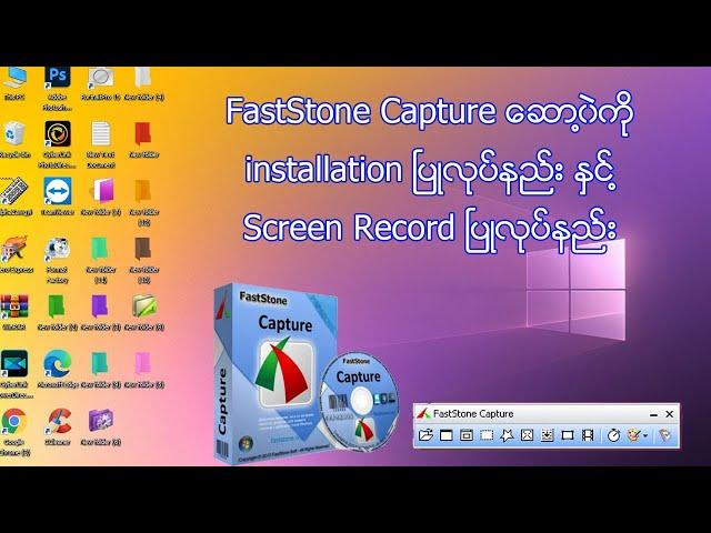 faststone capture ေဆာ႔၀ဲ install ၿပဳလုပ္နည္း & screen record လုပ္နည္း