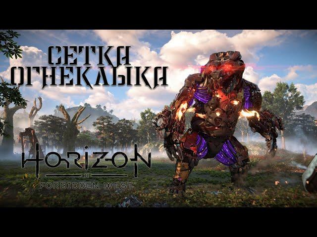 Сетка Огнеклыка / Horizon Запретный Запад (Forbidden West) / 4K 60 FPS PS5