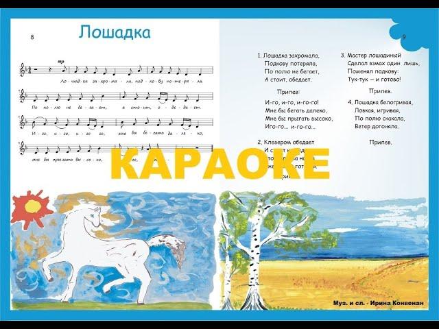 КАРАОКЕ "Лошадка" Ирина Конвенан, песенки для самых маленьких "ОБЛАКА"