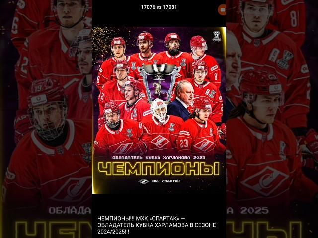 ХК Спартак Москва стал обладателем Кубка Харламова в 2025 году МХЛ! ️ #мхл #спартак #хоккей #да