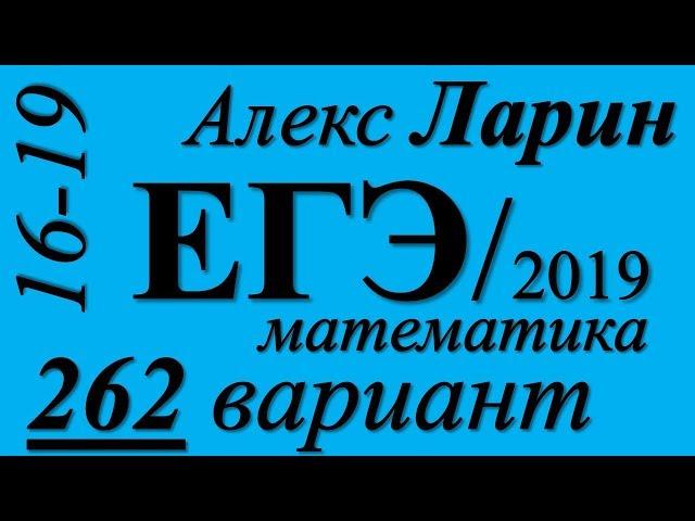Разбор Варианта ЕГЭ Ларина №262 (№16-19).