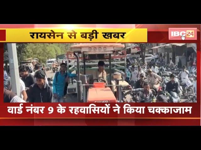 Raisen News : वार्ड 9 के रहवासियों ने किया चक्काजाम। बिजली -पानी की सुविधा नहीं मिलने से हैं नाराज