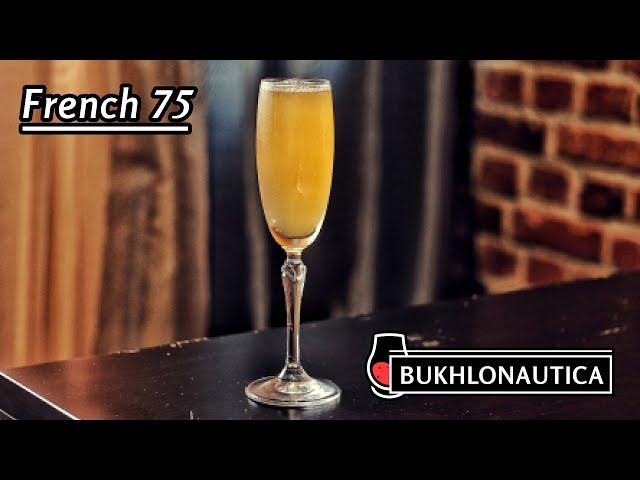 Bukhlonautica 24: French 75 - краткая история и рецепт коктейля