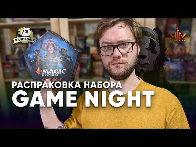 МТГ распаковка Game Night - подсади 4 друзей на MTG Magic: The Gathering WinCondition