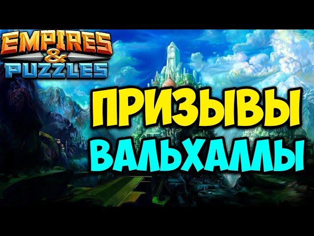 Призыв героев Вальхаллы (3 сезон). Empires Puzzles.