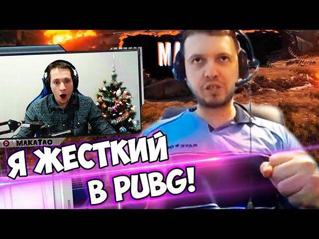 ПАПИЧ ЛУЧШЕ MakataO? ХОЧУ СОЛО ТУРНИР ПО PUBG!