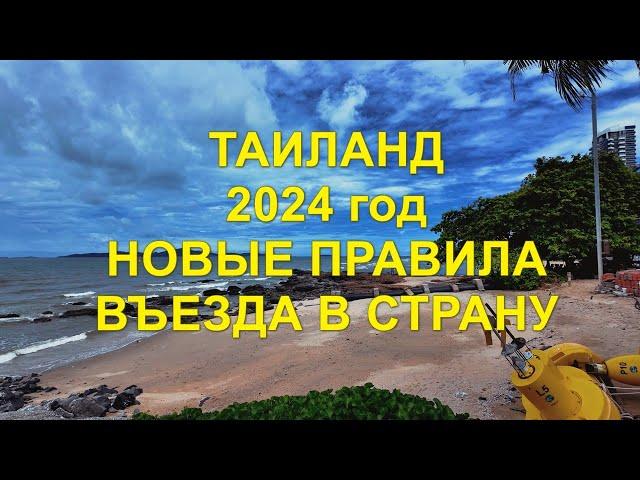 Таиланд. 2024 год. Новые правила въезда в страну.