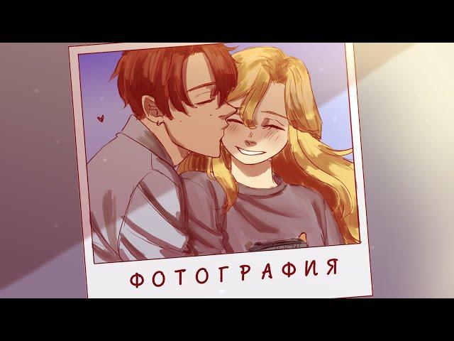 [Animatic] Фотография - Алёна Швец