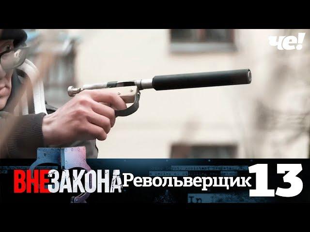 Вне закона | Выпуск 13 | Револьверщик