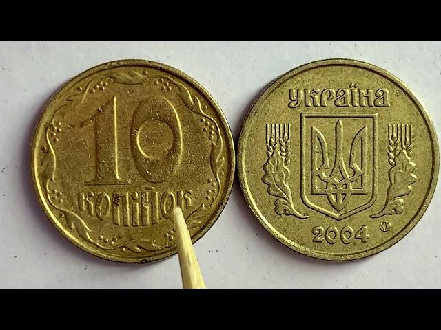 10 копійок 2004 2ИБм Як визначити штамп монети та яка її ціна?