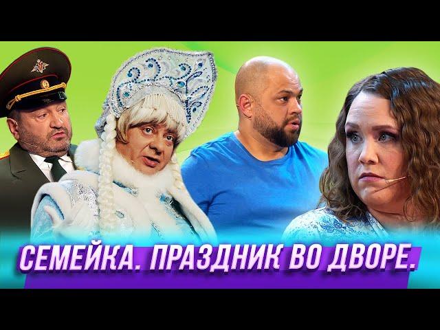 Семейка. Праздник во дворе — Уральские Пельмени | Пир во время зимы