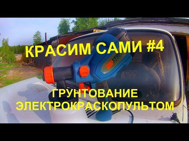 КАК ПОКРАСИТЬ АВТО ЭЛЕКТРОКРАСКОПУЛЬТОМ #4 : ГРУНТОВАНИЕ ЭЛЕКТРОКРАСКОПУЛЬТОМ