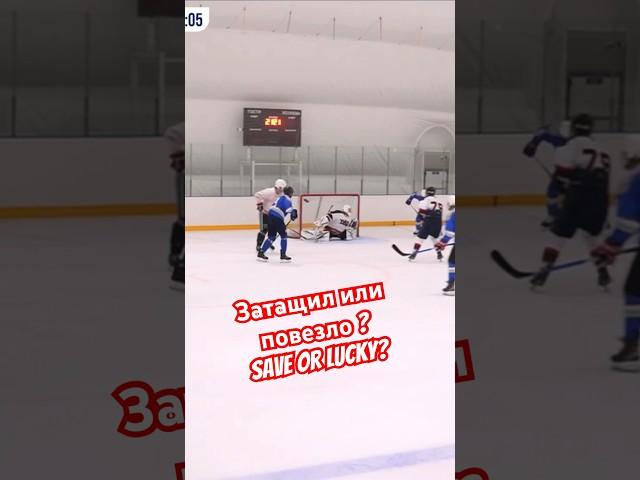 Save or lucky?Затащил или повезло?#hockeytwins #хоккей #hockey