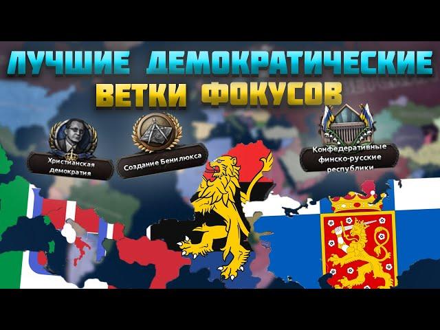 ЛУЧШИЕ ДЕМОКРАТИЧЕСКИЕ ВЕТКИ В HEARTS OF IRON 4 (HOI4) 2