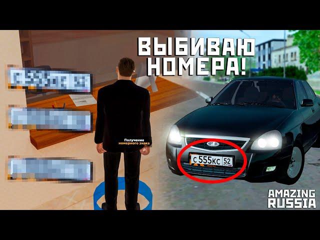 ВЫБИВАЮ БЛАТ НОМЕРА В GTA CRMP! ЛОВЛЮ БЛАТНЫЕ НОМЕРА В ДПС НА AMAZING RP! (AMAZING RUSSIA)