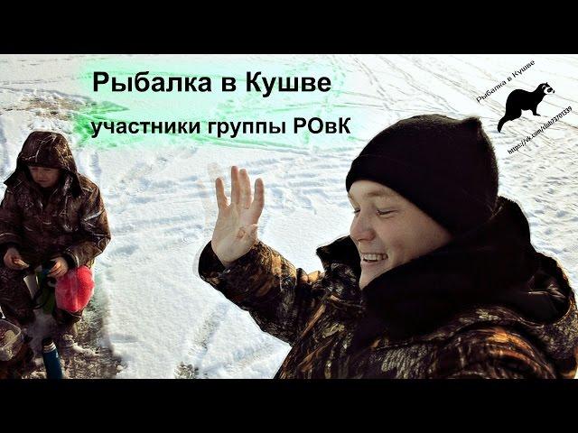 Рыбалка в Кушве  - первый выход , участники группы РОвК
