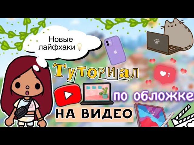 НОВЫЙ туториал по обложке на видео ️ / Toca Life World / тока бока / toca boca / Secret Toca