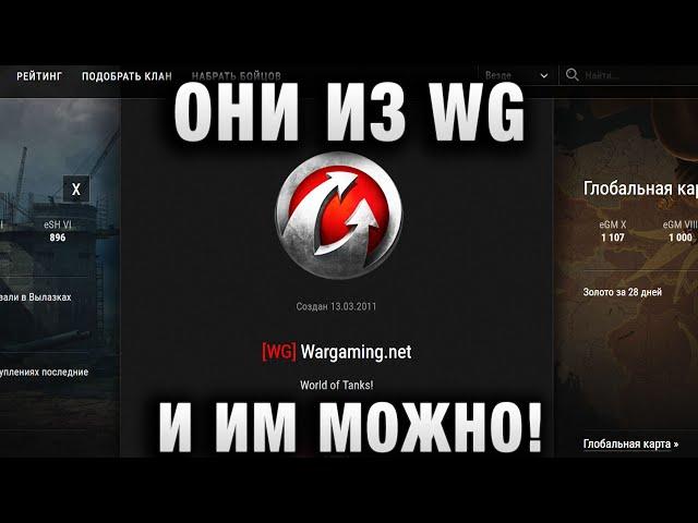 ОНИ ИЗ WG И ИМ МОЖНО!