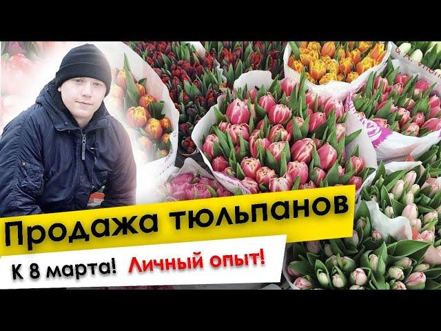 Сколько можно заработать на продаже цветов 8-го марта?!