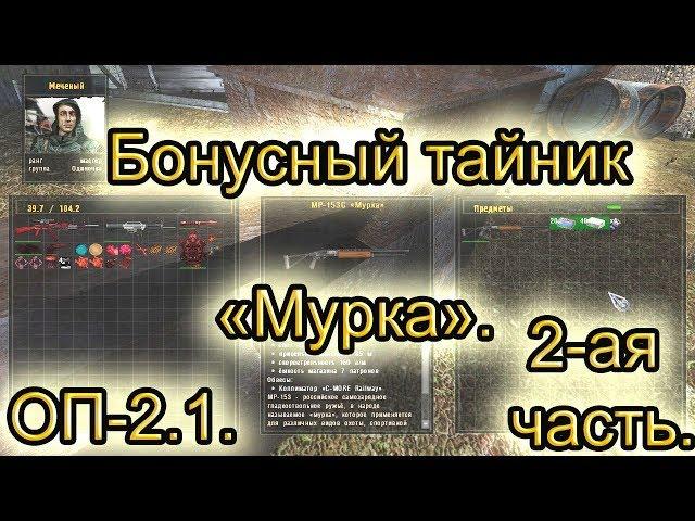 Бонусный тайник мурка(2). Все варианты. Тайник воришки. ОП-2.1.