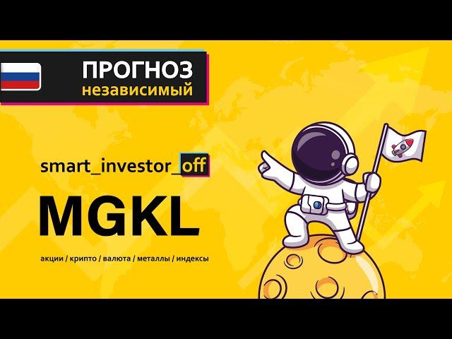 Какие акции покупать?  Прогноз цены Обзор Тех. анализ Мосгорломбард (MGKL)  Инвестиции Обучение