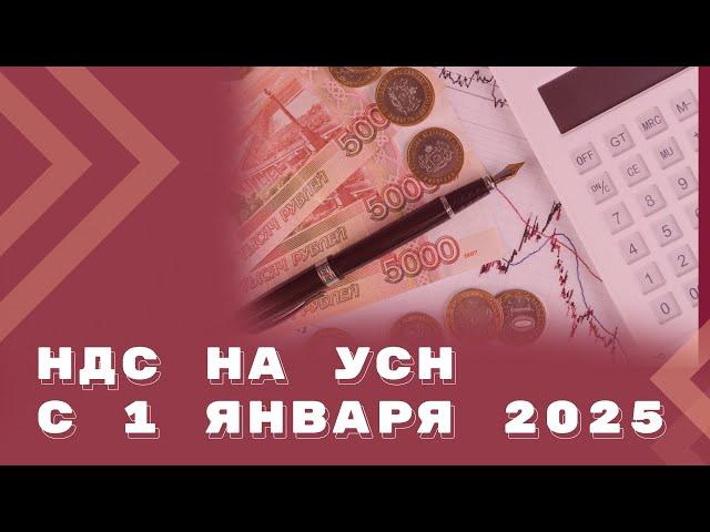 Налоговая реформа 2025: НДС на УСН. Инструкция по переходу