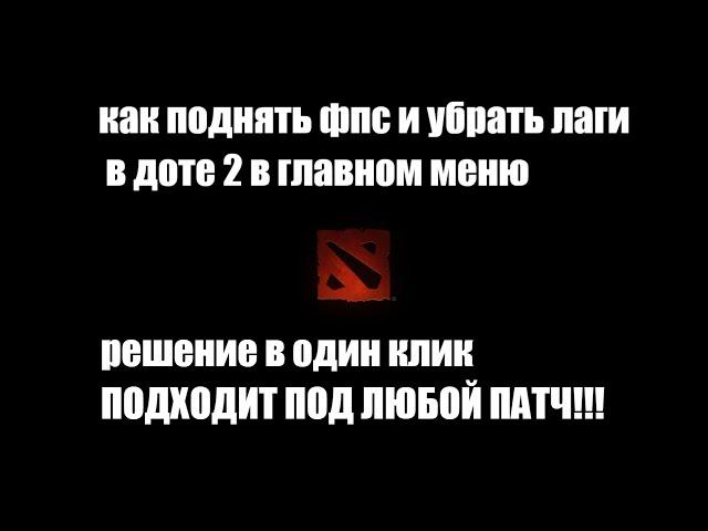 КАК ПОДНЯТЬ ФПС И УБРАТЬ ЛАГИ В ДОТЕ 2 В ГЛАВНОМ МЕНЮ | ПОДХОДИТ ПОД ЛЮБОЙ ПАТЧ!!!