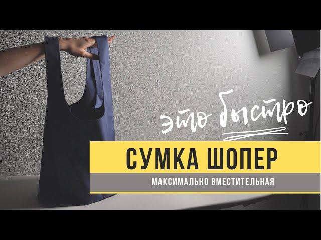 Самая вместительная сумка шопер / шью сумку-пакет / пошаговое руководство.