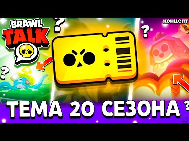 20 СЕЗОН БРАВЛ ПАССА - ЕГИПЕТ? ОБНОВЛЕНИЕ АВГУСТ 2023 - Обнова Brawl Stars - концепт