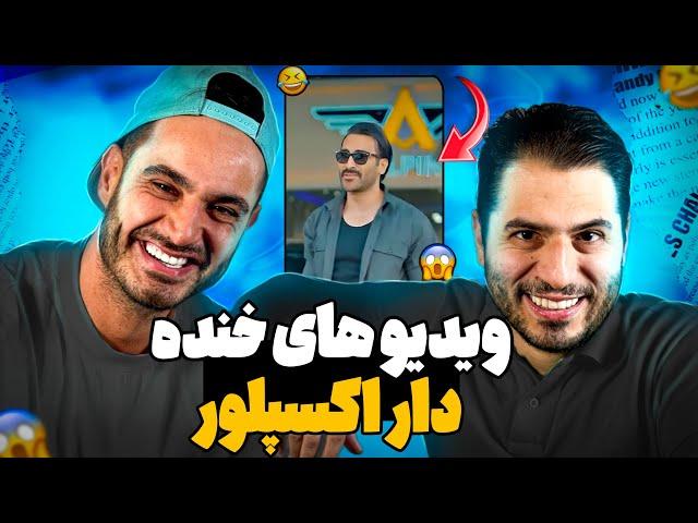 عجيب ترين ويديوهاى اكسپلورررررر ، مواظب باشيد سمّى نشيد 