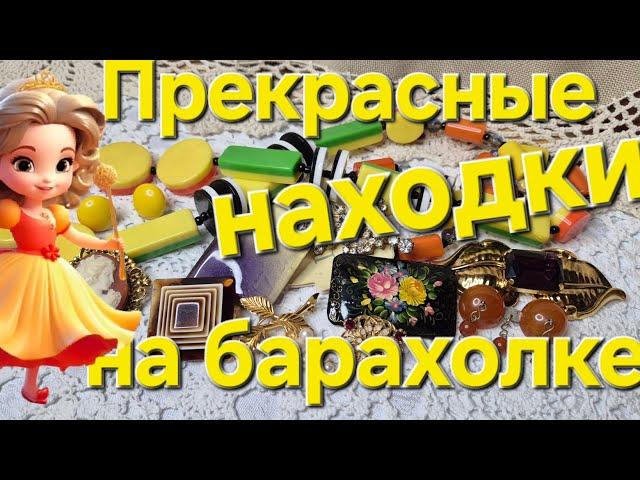 ПРЕКРАСНЫЕ НАХОДКИ НА БАРАХОЛКЕ .КРИВОЙ РОГ 2024.