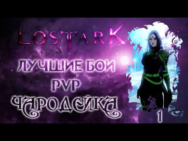 Lost Ark.  Лучшие бои PVP -1-  Арена.  Чародейка.