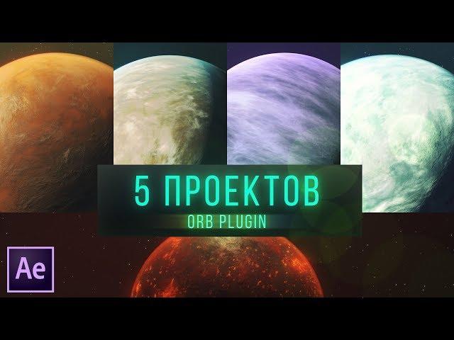 5 ПРОЕКТОВ | ORB PLUGIN [AE]