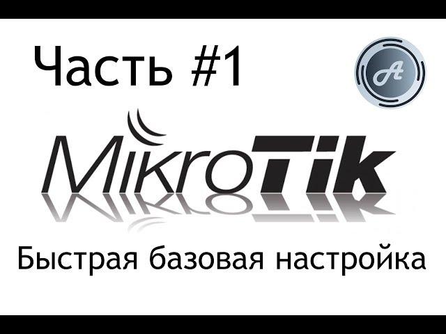 Быстрая базовая настройка роутера Mikrotik