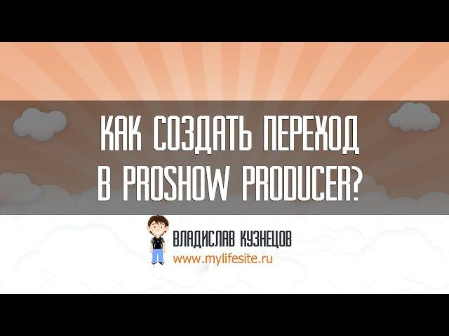 Как создать переход в Proshow Producer