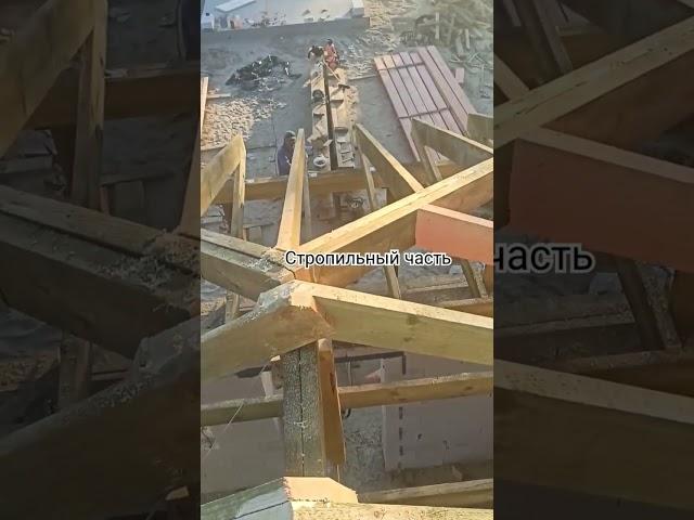 стропильная часть..