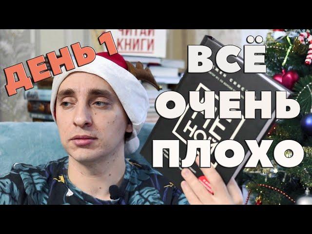 БЕСЯЧИЙ МАРАФОН 1,5! ДЕНЬ 1: НЕ НОЙ (ДЖЕН СИНСЕРО)