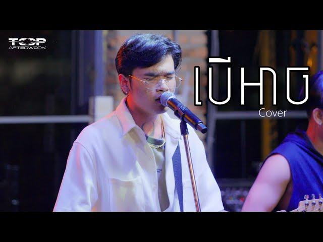 Davit - បើអាច - [Live Band Cover]