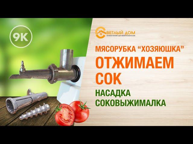 9к. Насадка-соковыжималка: мясорубка Хозяюшка как шнековая соковыжималка. Отжим сока яблок и томатов