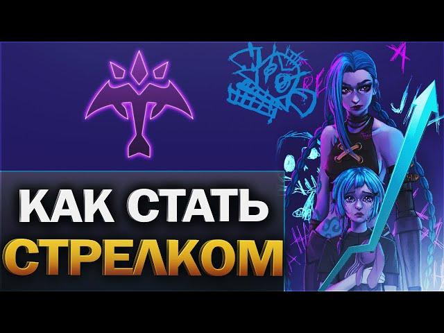 Как играть на роли АДК - Гайд для новичков - League of Legends