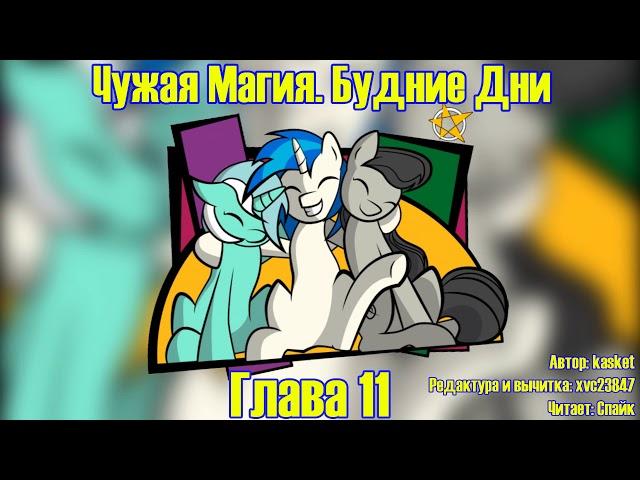 My Little Pony/Фанфик - Чужая Магия. Будние Дни - Глава 11