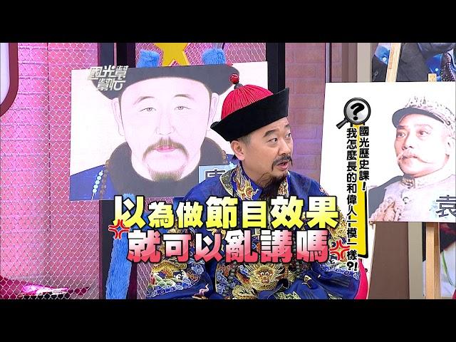 國光歷史課！我怎麼長的和偉人一模一樣？！ 20130326 國光幫幫忙【經典回顧】