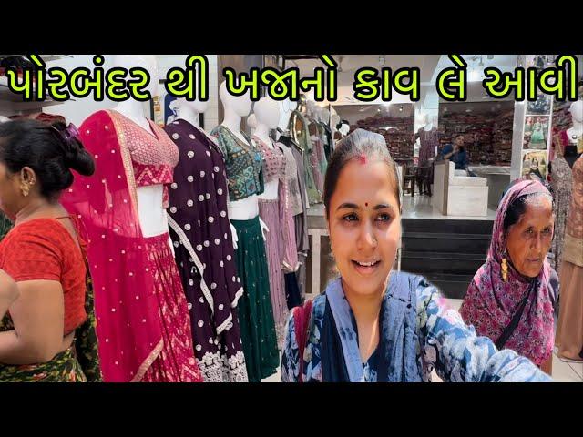 પોરબંદર થી ખજાનો કાવ લે આવી //@ gujarati village life vlog