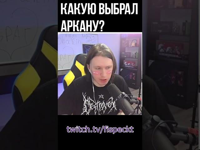 Какую аркану выбрал Фиспект | Нарезки Фиспекта #shorts #аркана #dota2 #fispeckt