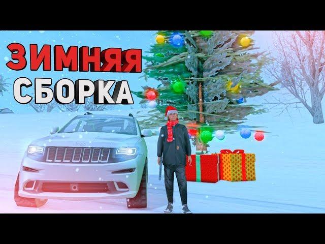 СЛИВ ТОПОВОЙ ЗИМНЕЙ СБОРКИ GTA SAMP 2020