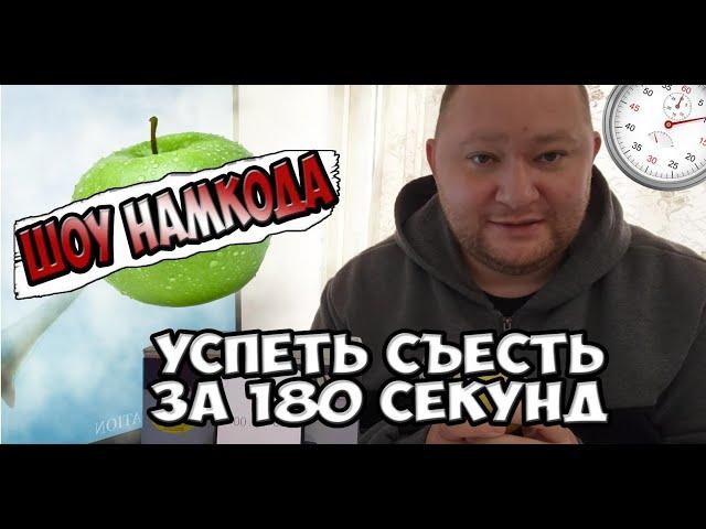 Шоу Намкода 6 - Съешь за 3 минуты