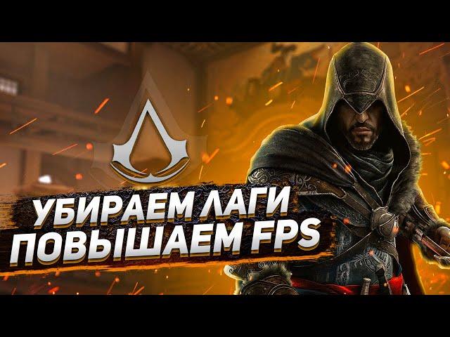 Повышение Fps В Assassins Creed Revelations ️Assassins Creed Revelations Лаги