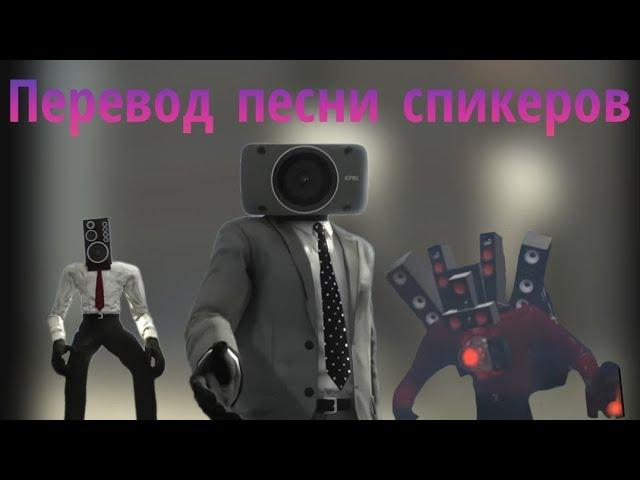 ПЕРЕВОД ПЕСНИ СПИКЕРОВ!