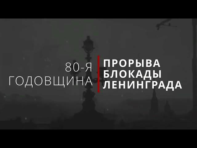 80-я ГОДОВЩИНА ПРОРЫВА БЛОКАДЫ ЛЕНИНГРАДА (ЗАСТАВКА, ФУТАЖ)